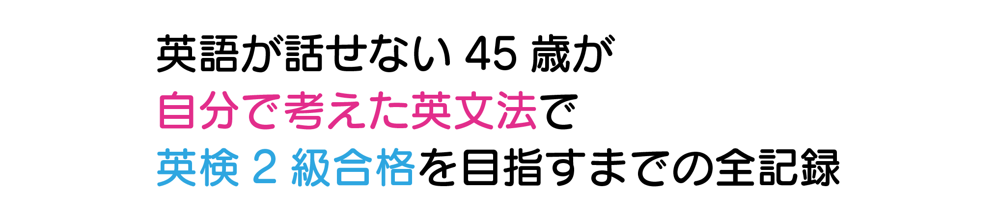 英語が話せない45歳が自分で考えた英文法で英検2級合格を目指すまでの全記録